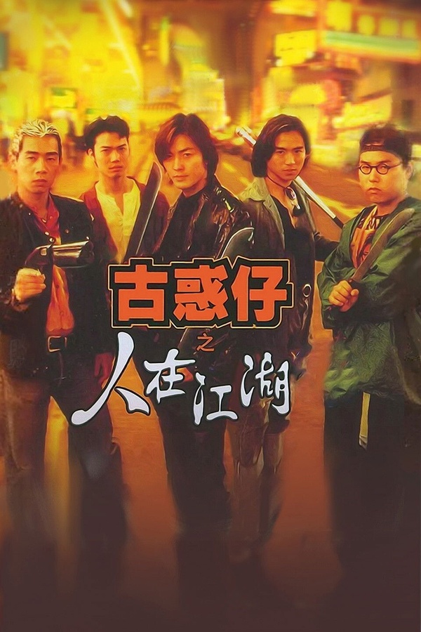 《百萬人推理》鄭伊健的8件事：視《古惑仔》為事業污點，身價上億獲封「隱世樓王」！