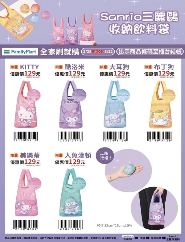 全家刷就購「三麗鷗收納飲料袋」，售價129元