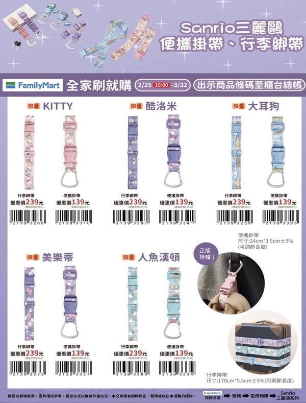 全家刷就購「三麗鷗便攜掛帶/行李綁帶」，售價139元/239元