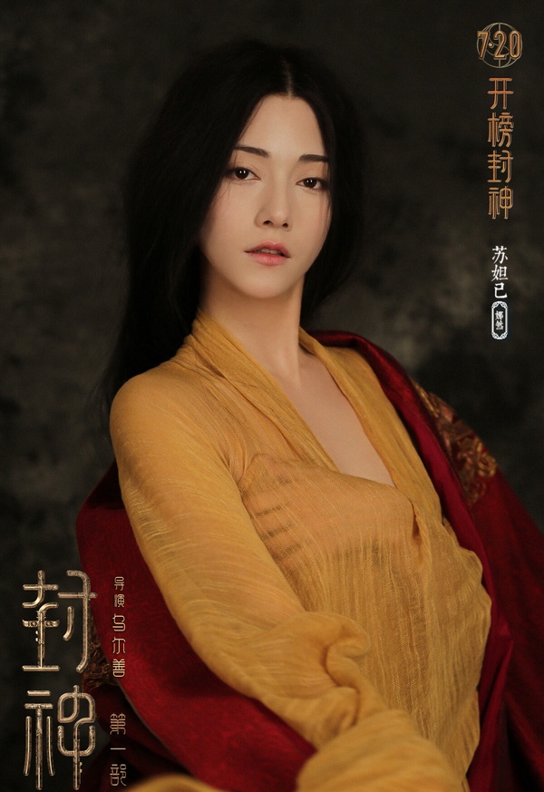 電影《封神》系列捧紅不少演員，最有名的就是《九重紫》李昀銳、《我的阿勒泰》於適、《錦繡安寧》男二此沙、《星落凝成糖》男二陳牧馳了！而女主演娜然也是一大亮點，她在片中飾演狐妖妲己，超級迷人！