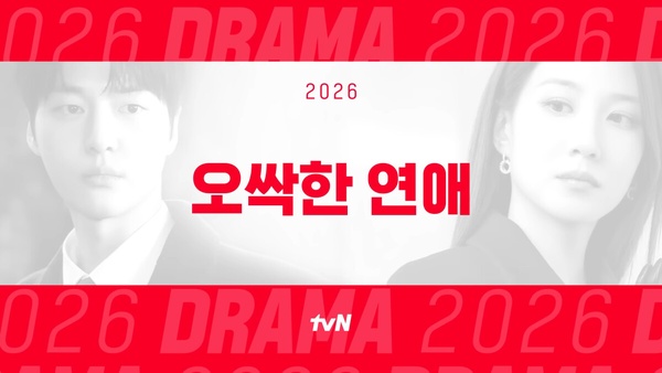 2026 tvN 強檔待播韓劇：《隱祕的監察》、《100日的謊言》必追，還有宋江退伍回歸作！