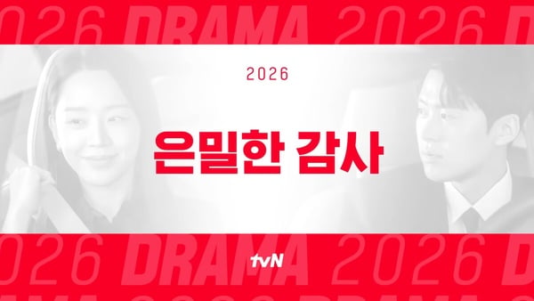 2026 tvN 強檔待播韓劇：《隱祕的監察》、《100日的謊言》必追，還有宋江退伍回歸作！