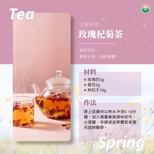 春困居家保養：玫瑰杞菊茶材料與好處