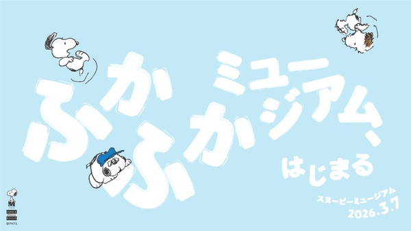 史努比粉衝日本！全新史努比「鬆鬆軟軟博物館」3/7登場，鬆軟史努比必收還可抱史努比
