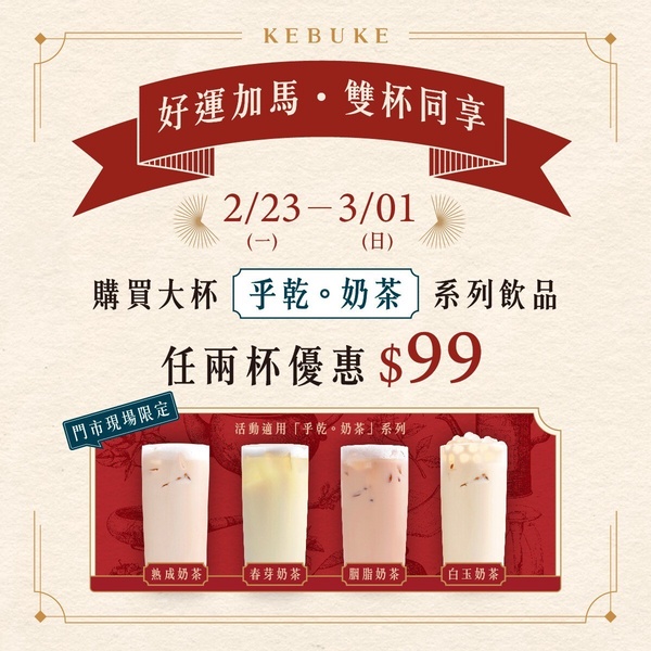 可不可熟成紅茶「手搖優惠」：可不可即日起~3/1指定品項2杯99元