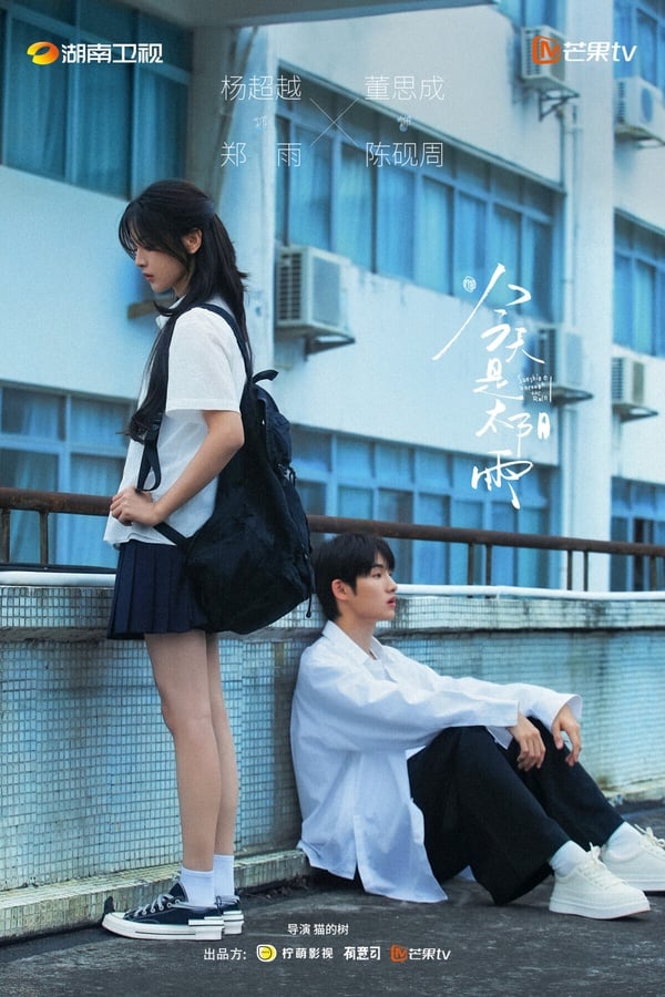 《今天是太陽雨》找來很擅長拍青春劇的導演貓的樹指導，雖然楊超越的演技讓人擔心，不過貓導往年的作品《當我飛奔向你》、《如此可愛的我們》都是一面倒好評，審美功力在線，或許他會拍出兩位演員的另一面。這部劇也是因為貓導，所以被看好有望像《當我飛奔向你》一樣成為黑馬。