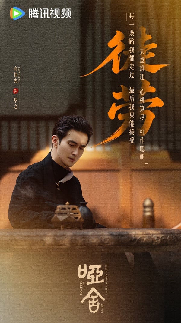 《啞舍》改編自同名小說，這是近年被原著粉罵翻的改編劇，從定角就被罵選角不貼臉。原著男主是個20歲左右、蒼白瘦弱的少年，劇版卻找來40幾歲的高偉光飾演，讓原著粉無法接受。但如果沒看過原著，只把《啞舍》當新劇看，倒是可以一追。這是奇幻題材，男主尋找古物和尋找摯友兩條線並行，古今交織，設定是有趣的。