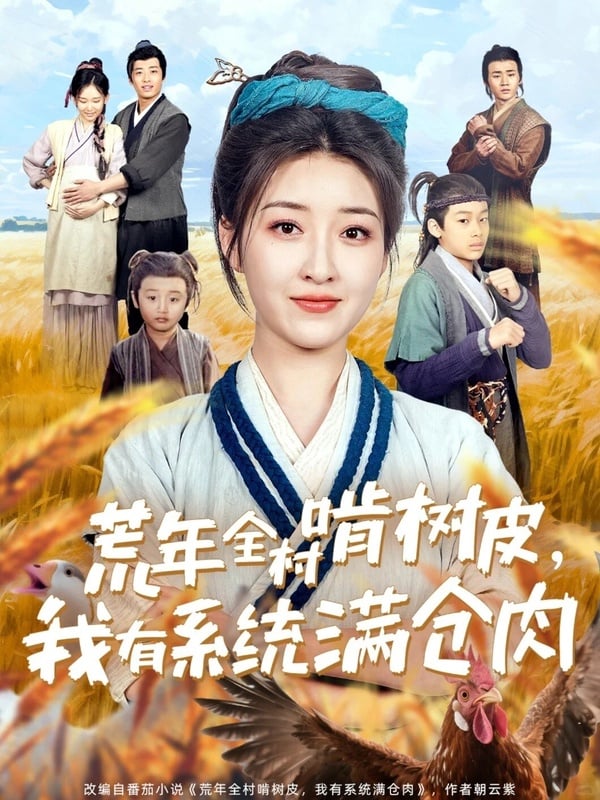 《荒年全村啃樹皮，我有系統滿倉肉》是去年小火的古裝短劇，每集只有三分鐘，人設很新穎，女主角從上市公司的女總裁穿越成寡婦，穿越後就是天崩開局，一家子嗷嗷待哺，而女主憑藉智慧和「系統」一路開掛，展開的金手指逆襲故事。劇情輕鬆搞笑，很適合配飯追！
