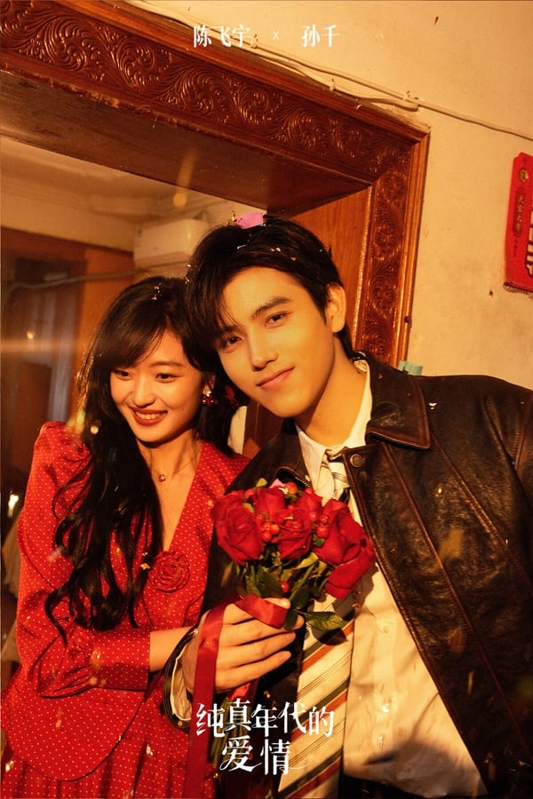 《純真年代的愛情》劇情看點&amp;amp;amp;amp;amp;amp;amp;角色介紹：陳飛宇＆孫千「先婚後愛」，主副CP都超好嗑！