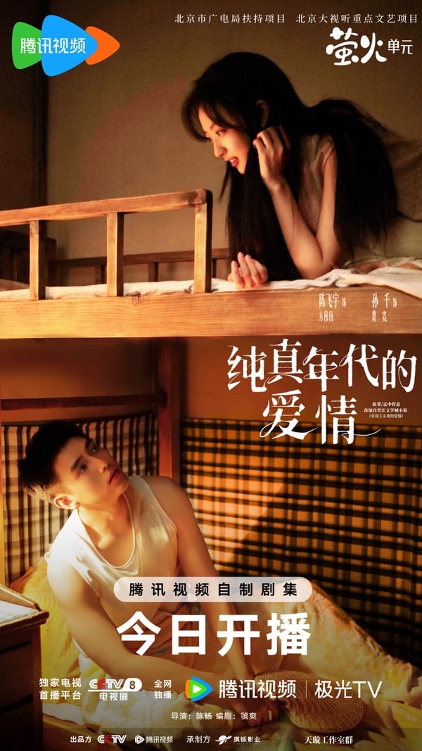 《純真年代的愛情》劇情看點&amp;amp;amp;amp;amp;amp;amp;角色介紹：陳飛宇＆孫千「先婚後愛」，主副CP都超好嗑！