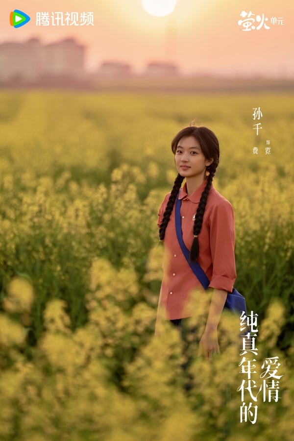 《純真年代的愛情》劇情看點&amp;amp;amp;amp;amp;amp;amp;角色介紹：陳飛宇＆孫千「先婚後愛」，主副CP都超好嗑！