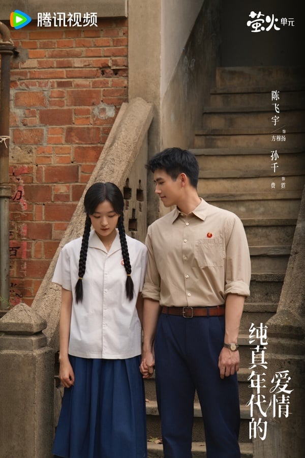 《純真年代的愛情》劇情看點&amp;amp;amp;amp;amp;amp;amp;角色介紹：陳飛宇＆孫千「先婚後愛」，主副CP都超好嗑！