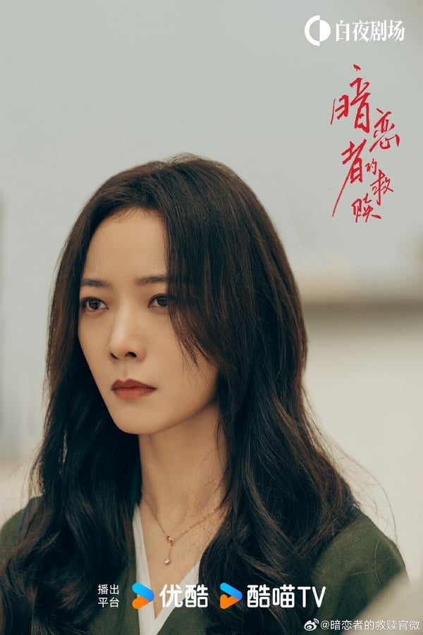 《暗戀者的救贖》是女性題材懸疑劇，每個人都有不可告人的秘密，劇情反轉再反轉，懸疑感十足，口碑不錯呢！這部劇都是實力派陣容，除了主角群王珞丹、袁弘，蔣新飾演的小三、黃宗澤演的渣夫也很有亮點。
