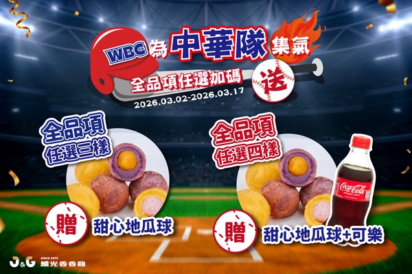 2026世界棒球經典賽WBC優惠：繼光香香雞送地瓜球