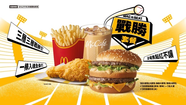 2026世界棒球經典賽WBC優惠：麥當勞最低5折開吃