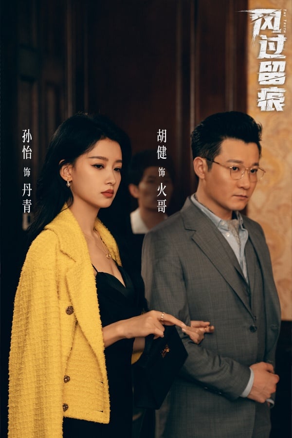 龔俊主演的懸疑劇《風過留痕》拿下第十！這部劇把故事聚焦在犯罪現場的「痕跡檢驗」，案發後警察循著現場遺留下來的指紋、足印等蛛絲馬跡，一步步破案。以懸疑劇來說，有人認為《風過留痕》節奏分散、回憶殺太多，不過還是有不少觀眾追得入迷。