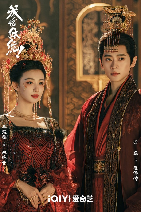 《成何體統》拿下第二！《成何體統》是最近高熱度的古裝劇，走沙雕風格，男女主角雙穿越，第一集就確立了合作關係，劇情毫不拖沓，結局也沒爛尾。《成何體統》憑藉有趣的設定、輕鬆歡快的氛圍，深受觀眾喜愛，選角也選得好，王楚然、丞磊很適合角色，火花也超強！