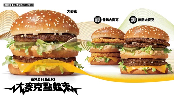 最新麥當勞新品：麥當勞「無敵大麥克、香雞大麥克」3/4~3/31回歸
