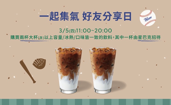 2026 星巴克買一送一最新WBC優惠