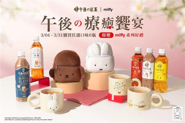 午後の紅茶「米飛兔周邊」免費送！即日起～3/31開跑