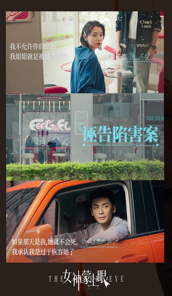 《女神蒙上眼》是一部律政劇，講述「常勝律師」唐盈盈與頂頭上司康俊在一樁樁眾生百態的案件中過招，在碰撞中釐清中國式「人情與法理」難題，並最終收穫自身成長的動人故事。