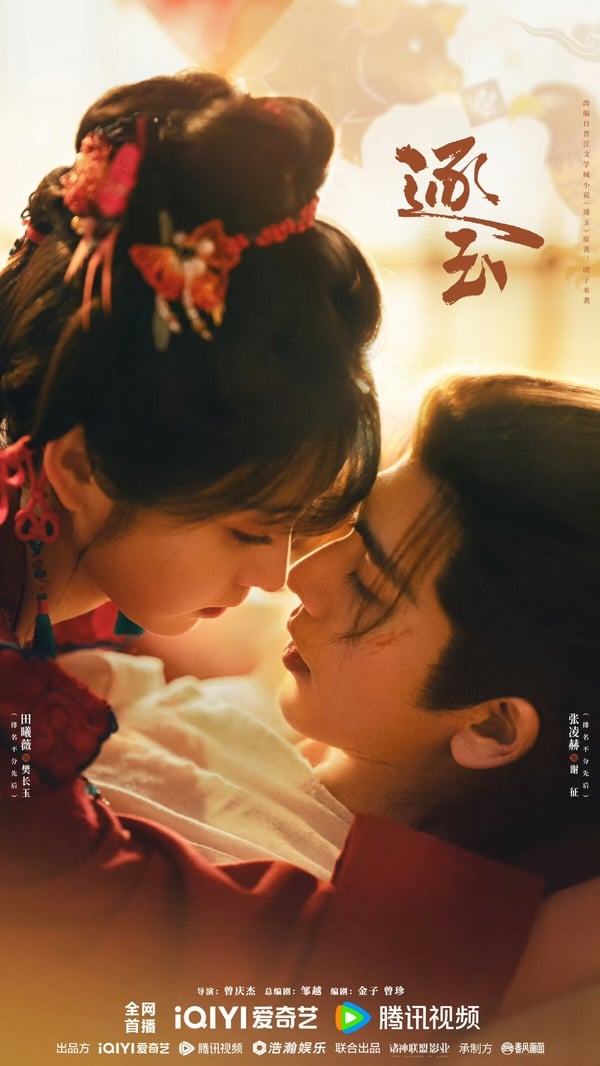 張凌赫&amp;amp;amp;amp;amp;amp;amp;amp;amp;amp;amp;amp;amp;amp;田曦薇《逐玉》開播評價