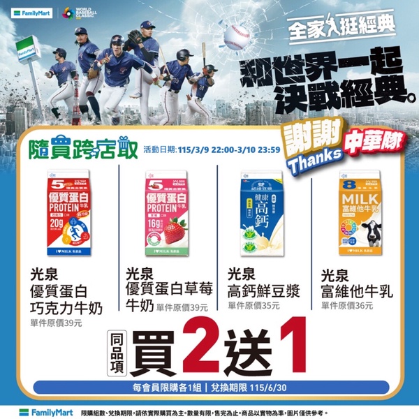 全家「感謝中華隊優惠」：全家多品項買一送一、買2送1