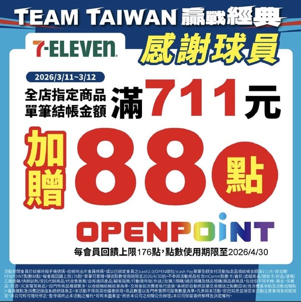 7-11「感謝中華隊優惠」：7-11消費滿額就送88點