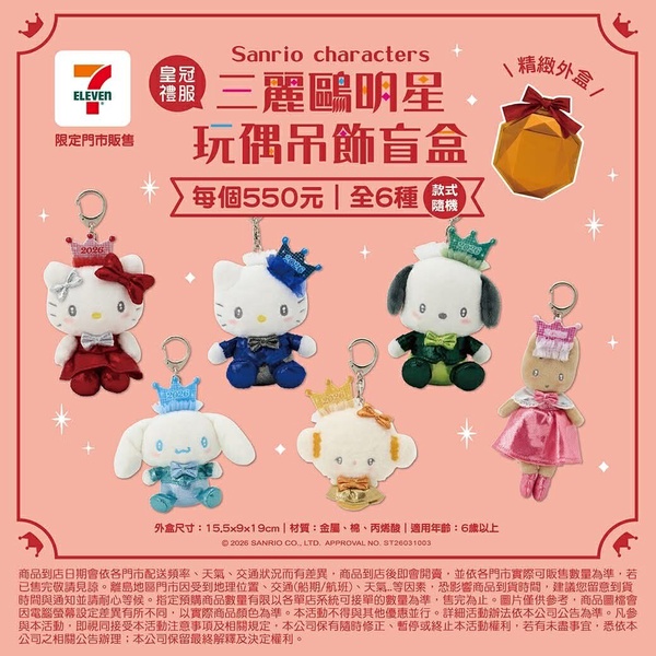 7-11「三麗鷗周邊」可愛登場！三麗鷗厭世小燈牌系列、三麗鷗皇冠禮服、閃亮風盲盒必收