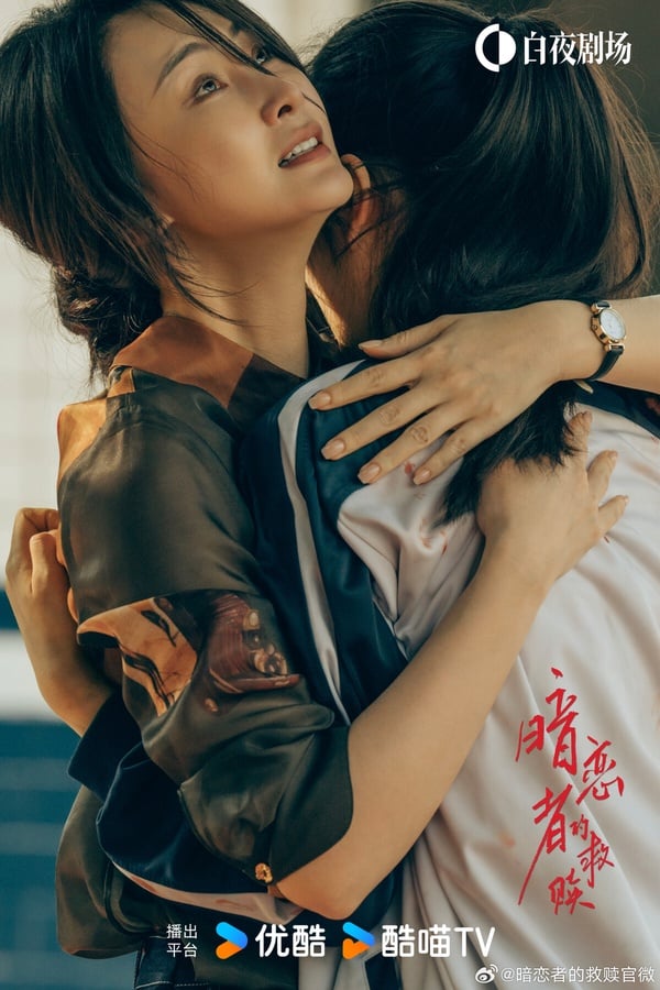 《暗戀者的救贖》是女性題材懸疑劇，每個人都有不可告人的秘密，劇情反轉再反轉，懸疑感十足，口碑不錯呢！這部劇都是實力派陣容，除了主角群王珞丹、袁弘，蔣欣飾演的小三、黃宗澤演的渣夫也很有亮點。