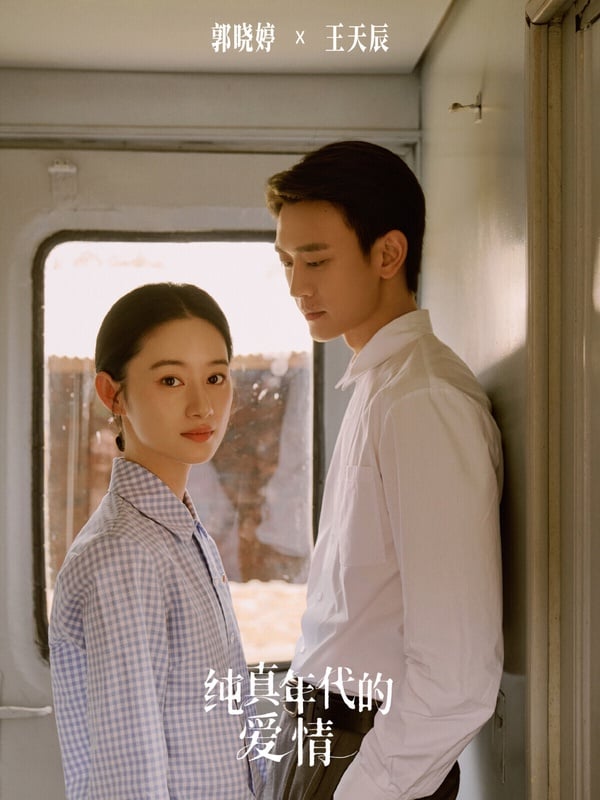 《純真年代的愛情》是最近默默衝出高口碑的年代劇，最開始選角公布時，網友都覺得陳飛宇、孫千不適合角色、沒有年代感，沒想到意外有CP感，拍攝質感也很不錯。劇中的角色塑造很立體，CP線也很好看！主CP線是先婚後愛＋暗戀成真，副CP還有替身設定，很帶感！