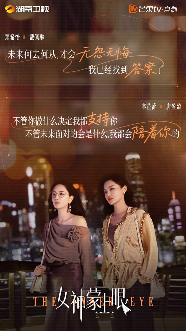 《女神蒙上眼》是2026冷門但高評分的陸劇，被不少網友推薦！這是一部律政劇，講述「常勝律師」唐盈盈與頂頭上司康俊在一樁樁眾生百態的案件中過招，在碰撞中釐清中國式「人情與法理」難題，並最終收穫自身成長的動人故事。