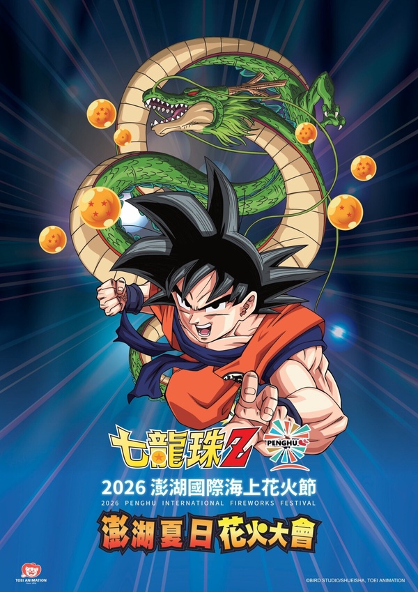 2026澎湖花火節聯手七龍珠Z現身，5/4開幕！