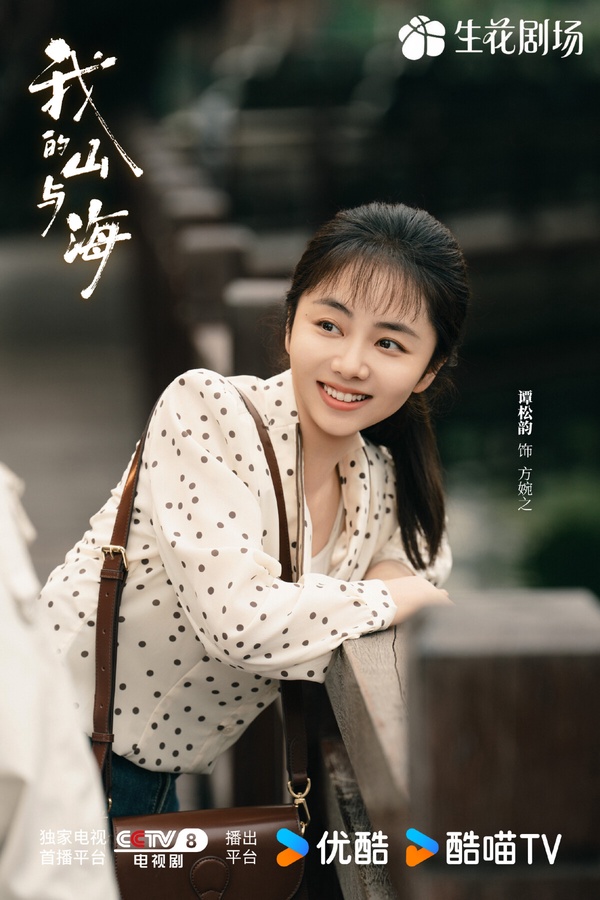 譚松韻又有新劇開播了！《我的山與海》是部女性立志劇，講述來自西南山區玉縣「神仙頂」的女孩方婉之，遭遇感情和家庭變故，20歲便從大學退學，輾轉來到深圳。方婉之結識了閨蜜李娟、郝倩倩，三人攜手面對風雨，她們從打工到做外貿、再到自主創業，在深圳站穩了腳跟。