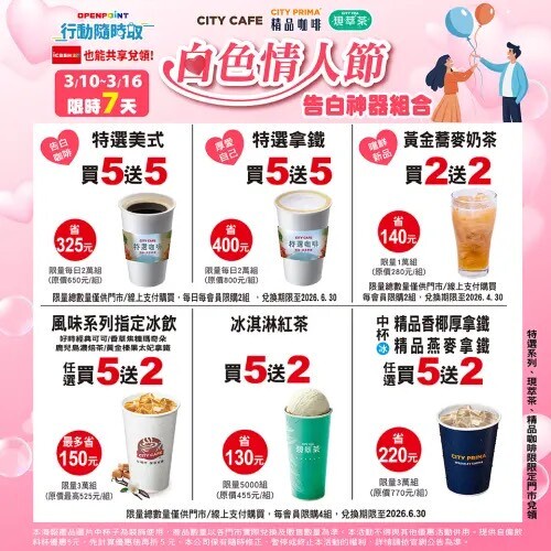 7-11「白色情人節優惠」：7-11美式咖啡、拿鐵買5送5