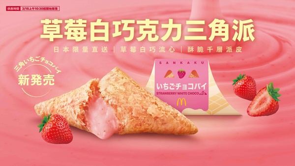 台灣吃得到！麥當勞開賣日本「草莓白巧克力三角派」，OREO草莓冰炫風、草莓氣泡飲也有