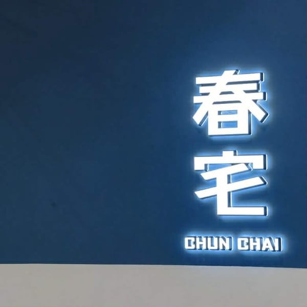2026「春宅」推薦！
