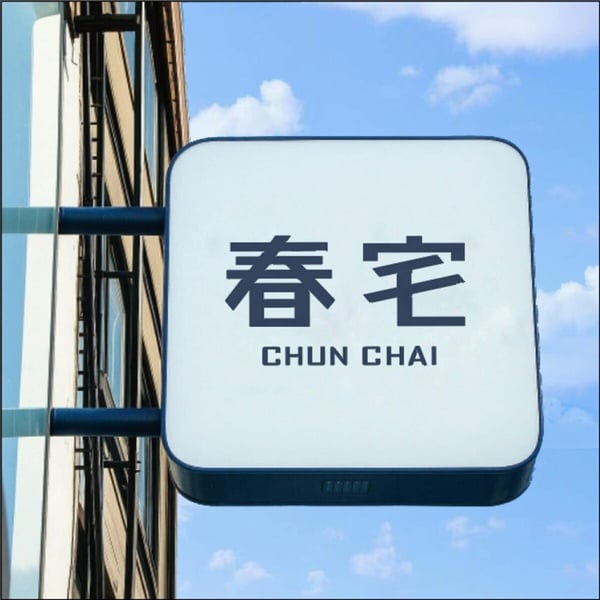2026「春宅」推薦！