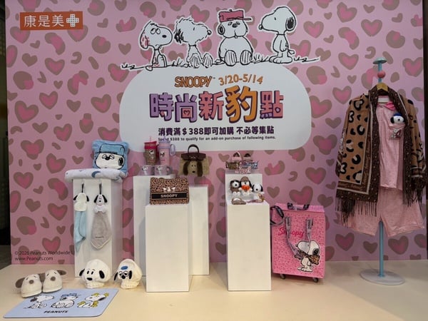 康是美攜手史努比「SNOOPY時尚新豹點」加價購活動3/20~5/14登場