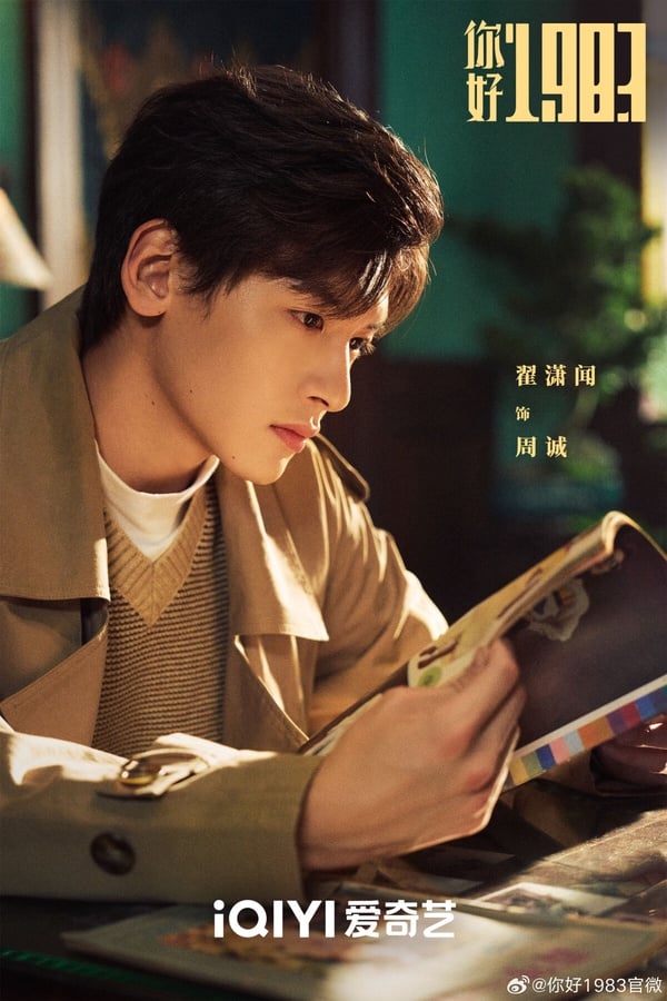 《你好1983》開播評價不如預期？周也大女主氣場不足，翟瀟聞忠犬男友太圈粉