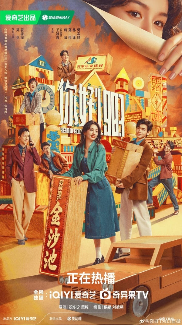 《你好1983》開播評價不如預期？周也大女主氣場不足，翟瀟聞忠犬男友太圈粉