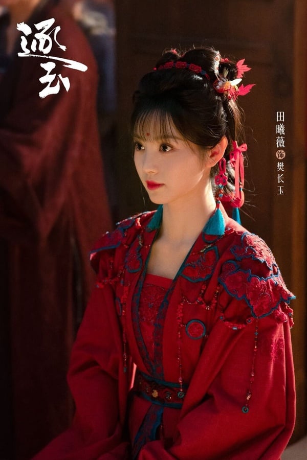 9位陸劇95花「紅色嫁衣」古裝！田曦薇《逐玉》美翻，《折腰》宋祖兒黑紅嫁衣超華麗！