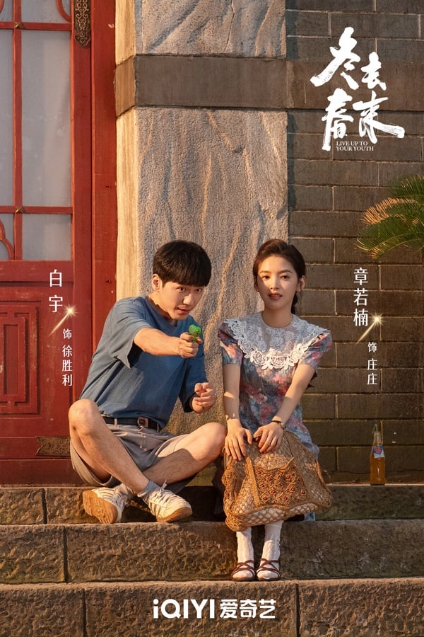 《冬去春來》劇情看點＆角色介紹：章若楠搭白宇化身90年代青年，上演熱血北漂追夢故事