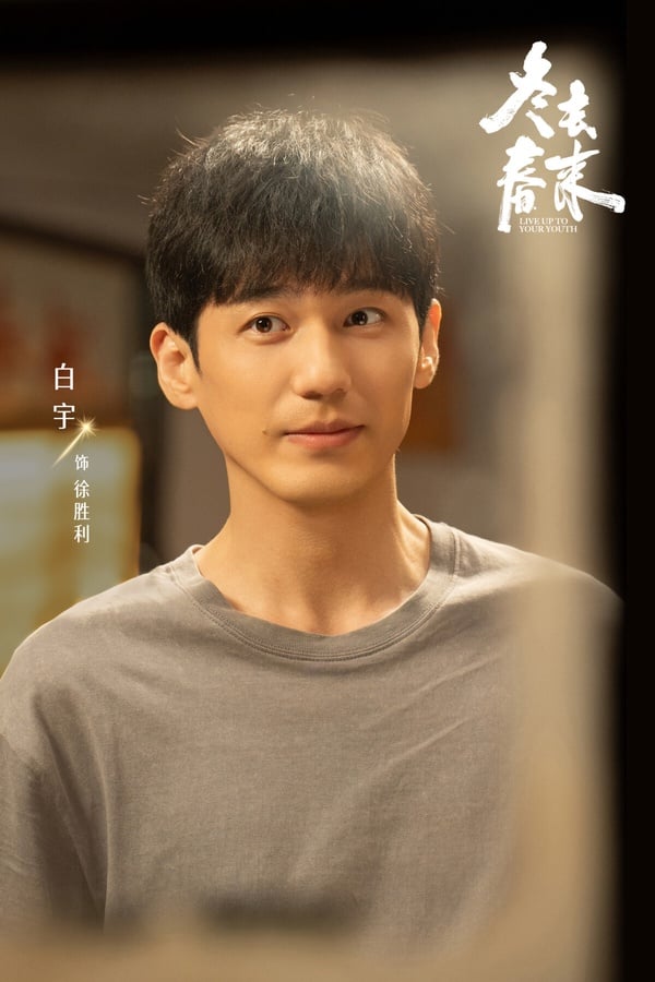 《冬去春來》劇情看點＆角色介紹：章若楠搭白宇化身90年代青年，上演熱血北漂追夢故事