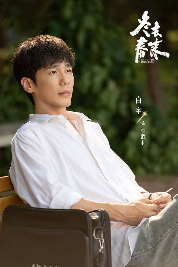 《冬去春來》劇情看點＆角色介紹：章若楠搭白宇化身90年代青年，上演熱血北漂追夢故事
