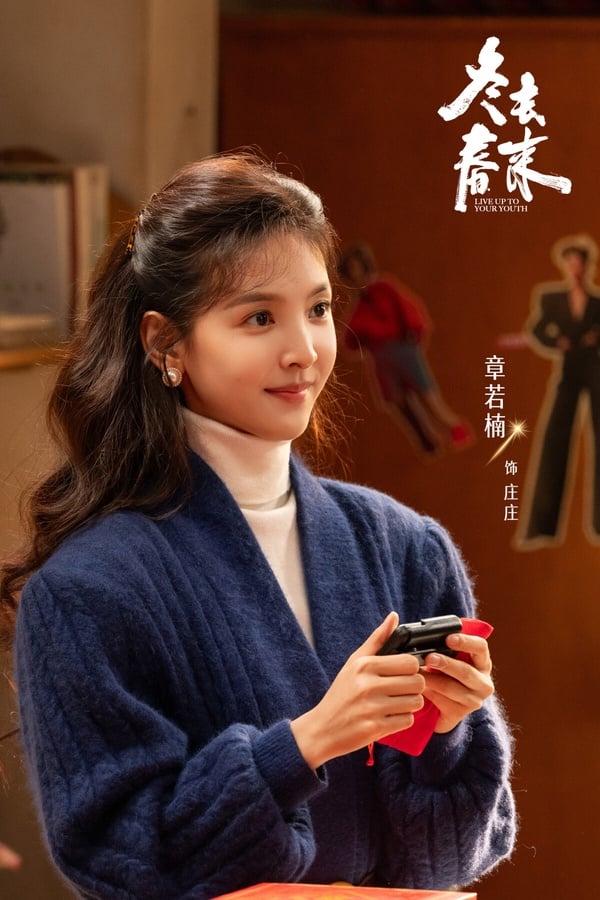 《冬去春來》劇情看點＆角色介紹：章若楠搭白宇化身90年代青年，上演熱血北漂追夢故事