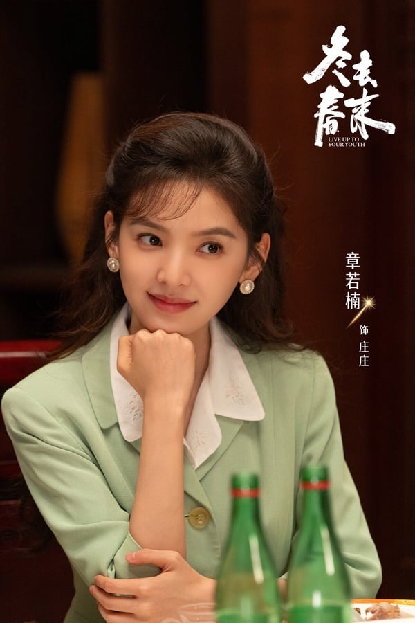 《冬去春來》劇情看點＆角色介紹：章若楠搭白宇化身90年代青年，上演熱血北漂追夢故事