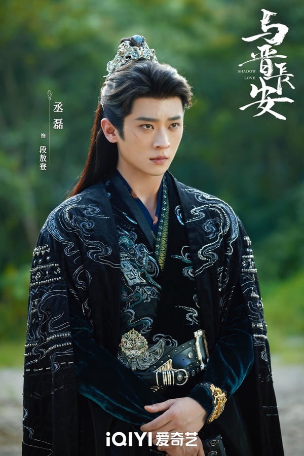 撿到《與晉長安》的晉安感覺也不錯啊！劇中，丞磊飾演的段敖登是姚國諳南王，在營救兄長時，身體被誤植靈藥，導致身體變異為孩童。失憶的他被黎霜收養，取名晉安。他對黎霜產生依賴，甘願為其涉險，多次在危急時刻化身玄衣客守護黎霜。