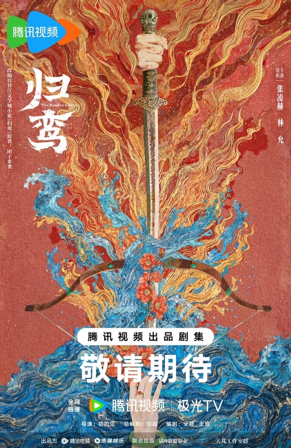 張凌赫《歸鸞》劇情看點&amp;amp;amp;amp;amp;amp;amp;amp;角色介紹