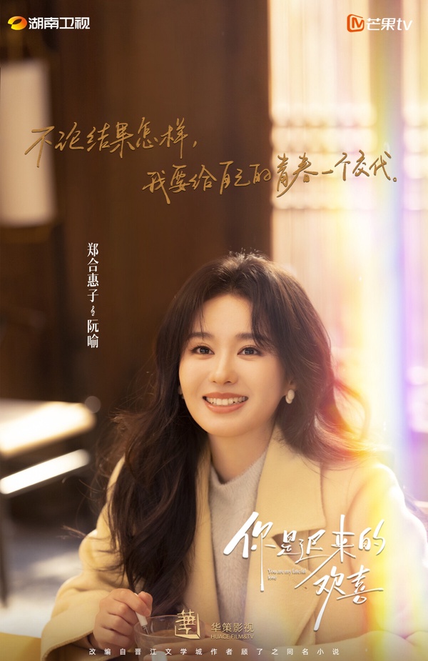 《你是遲來的歡喜》劇情看點＆角色介紹：魏哲鳴、鄭合惠子雙向奔赴，預告吻戲又純又慾